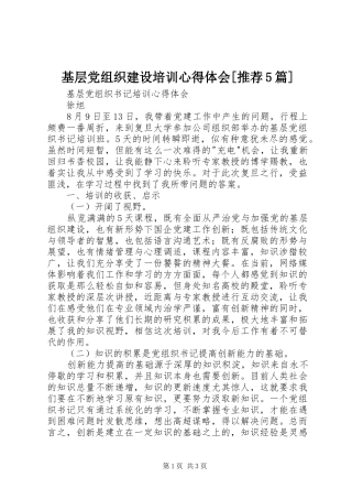 基层党组织建设培训心得体会[推荐5篇]