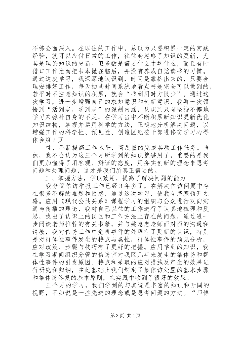 区纪委干部进修班学习心得体会 _第3页