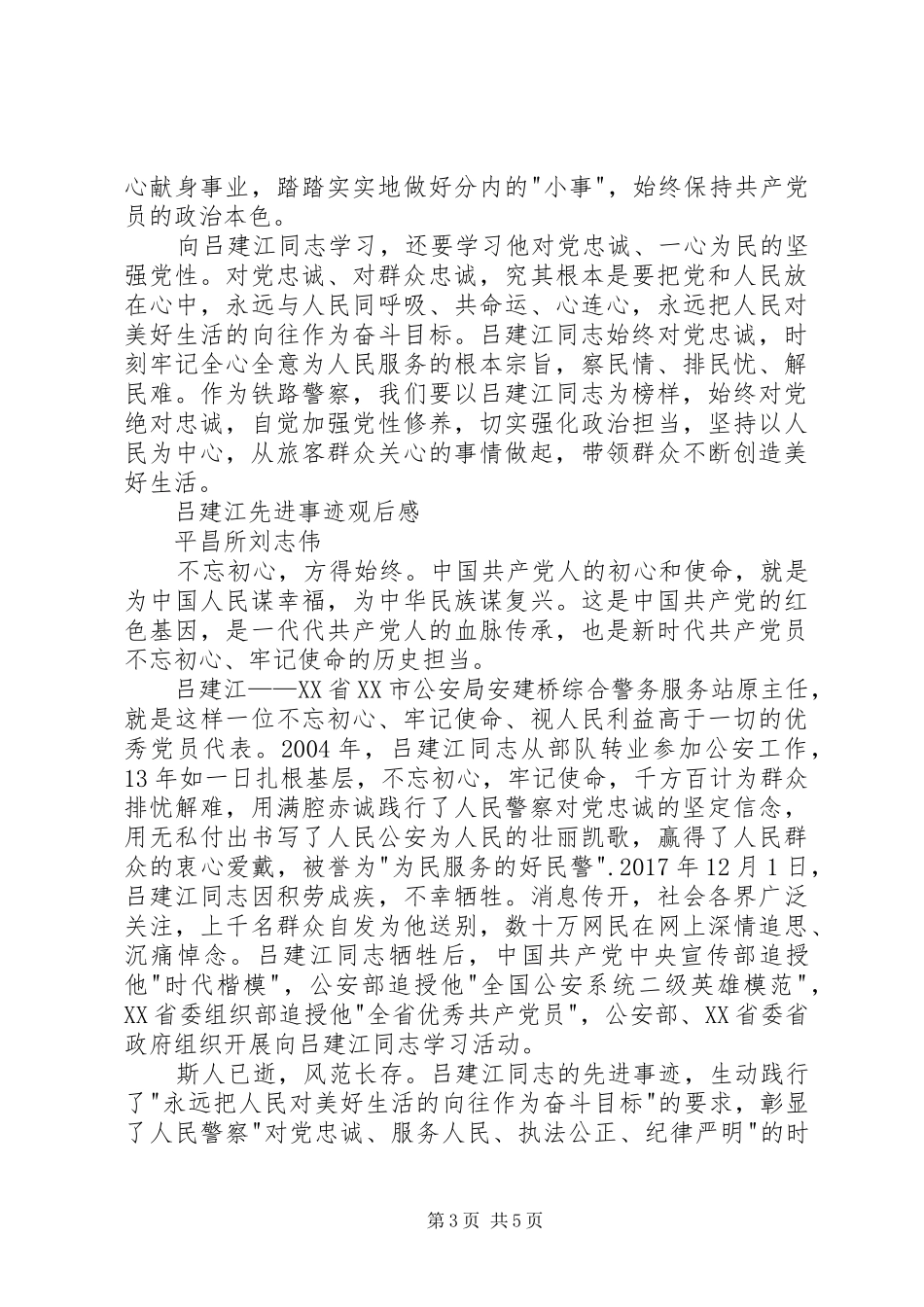 学习吕建江心得体会 _第3页