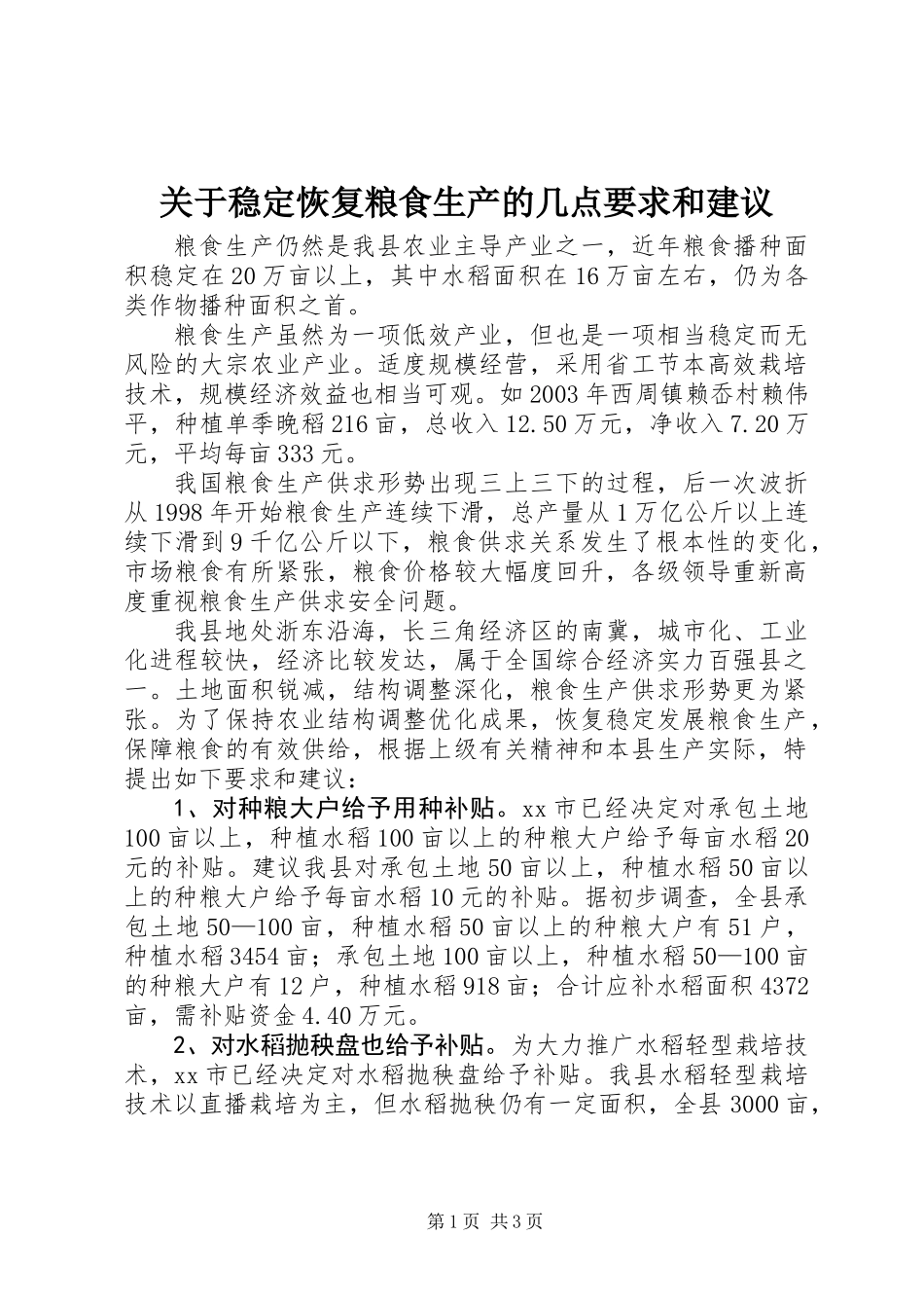 关于稳定恢复粮食生产的几点要求和建议 (2)_第1页
