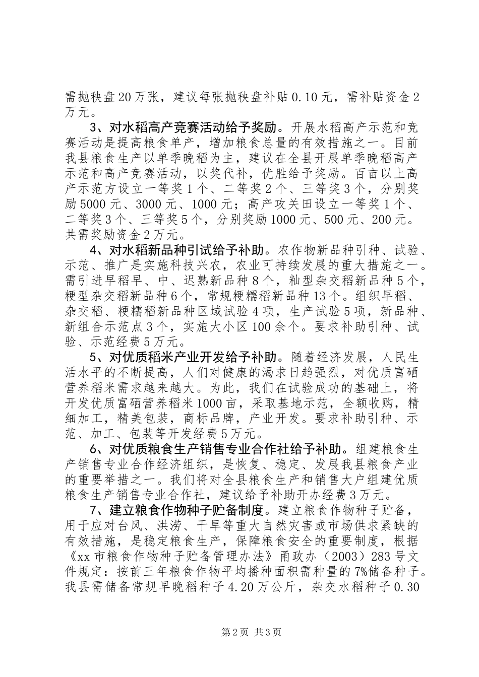 关于稳定恢复粮食生产的几点要求和建议 (2)_第2页