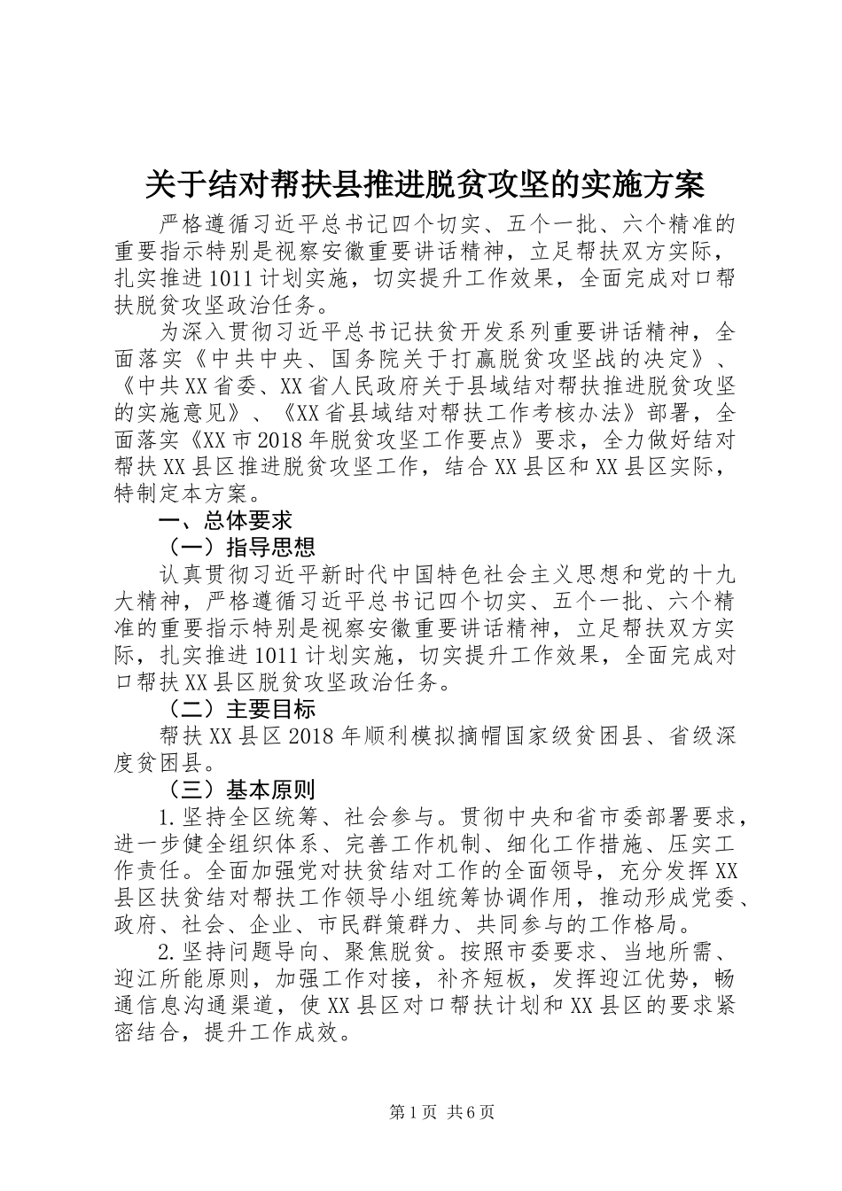 关于结对帮扶县推进脱贫攻坚的实施方案_第1页