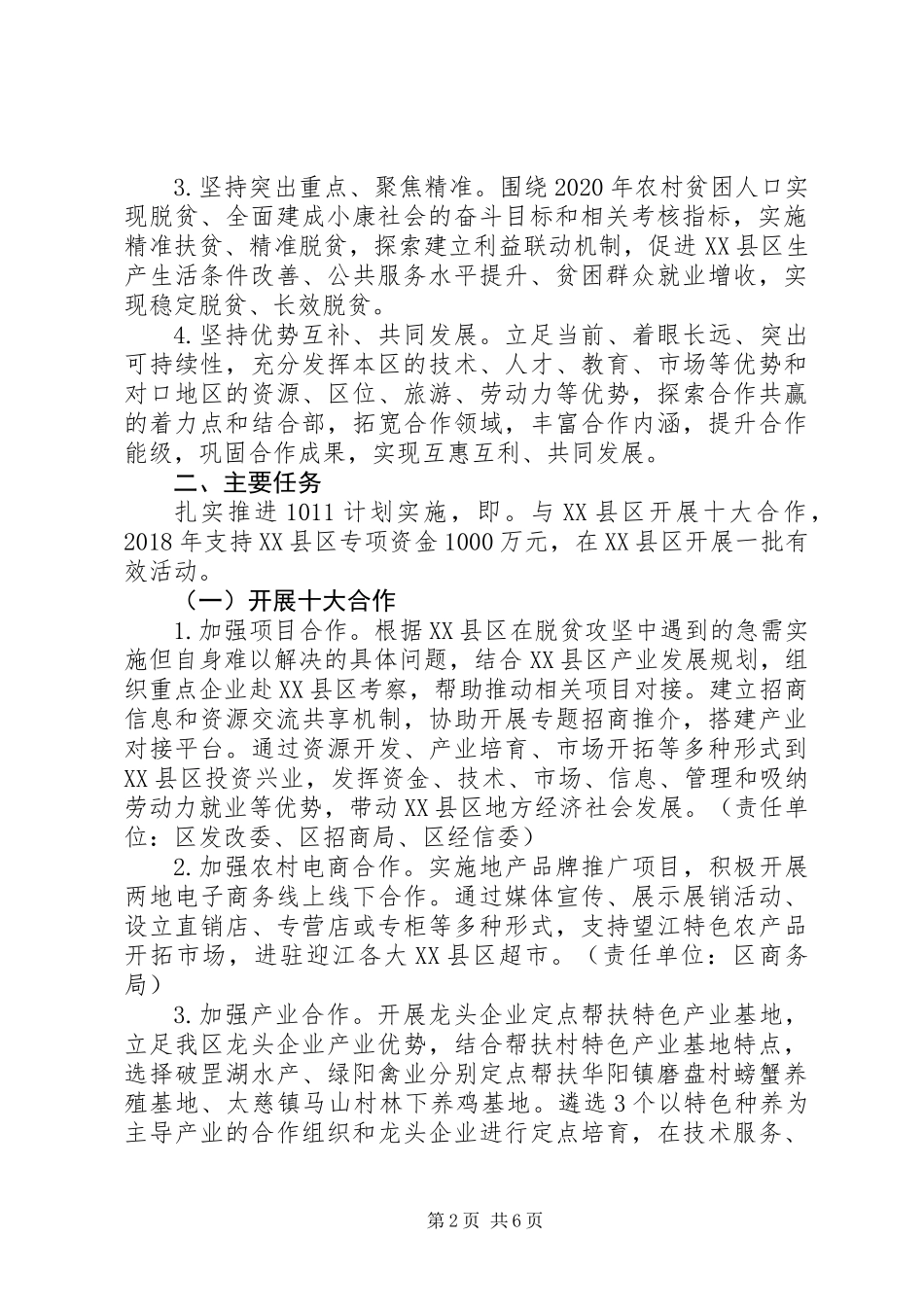 关于结对帮扶县推进脱贫攻坚的实施方案_第2页