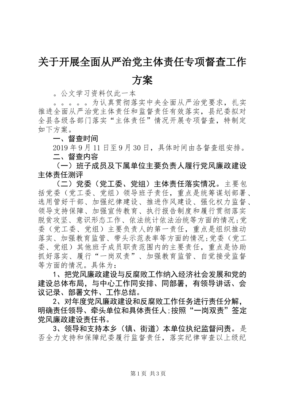 关于开展全面从严治党主体责任专项督查工作方案_第1页