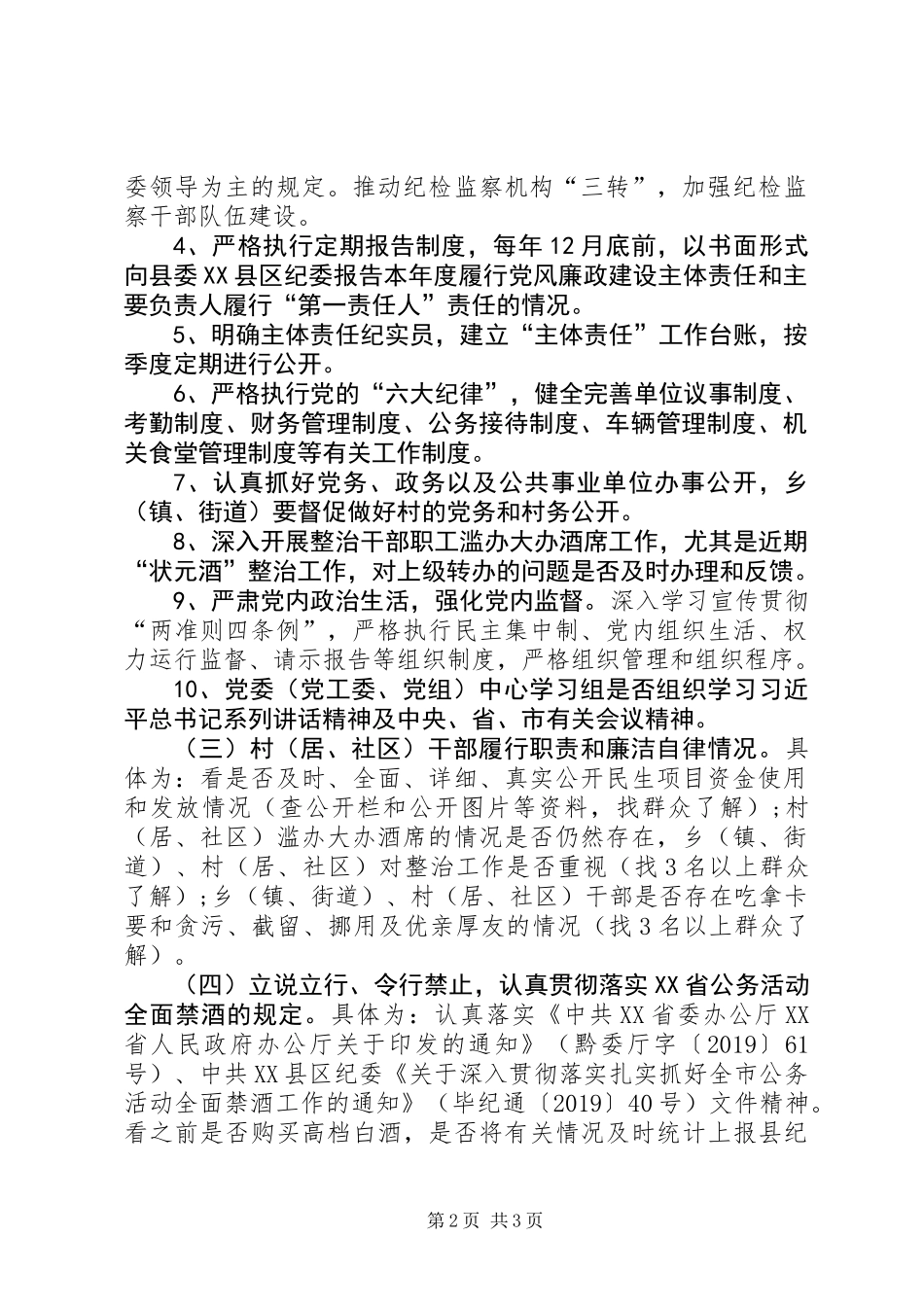 关于开展全面从严治党主体责任专项督查工作方案_第2页