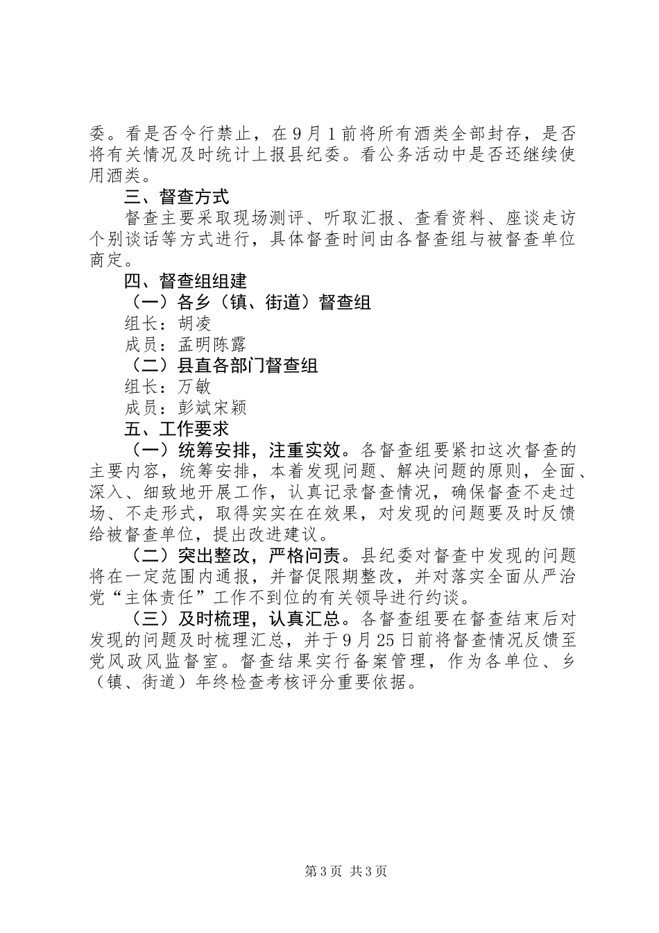 关于开展全面从严治党主体责任专项督查工作方案_第3页