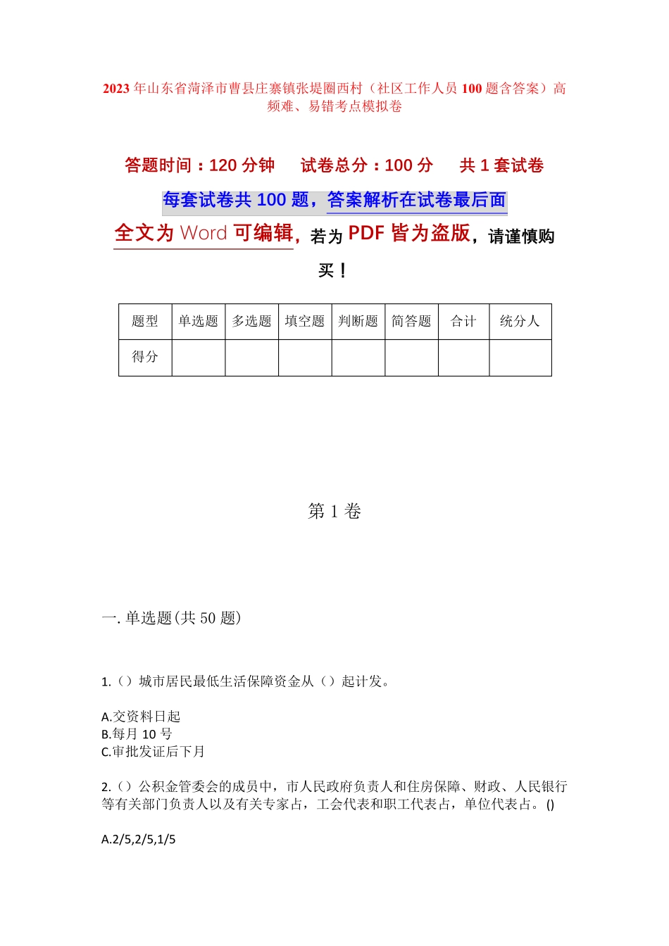 精品省菏泽市曹县庄寨镇张堤圈西村(社区工作人员100题含答案)高频难、易精品_第1页