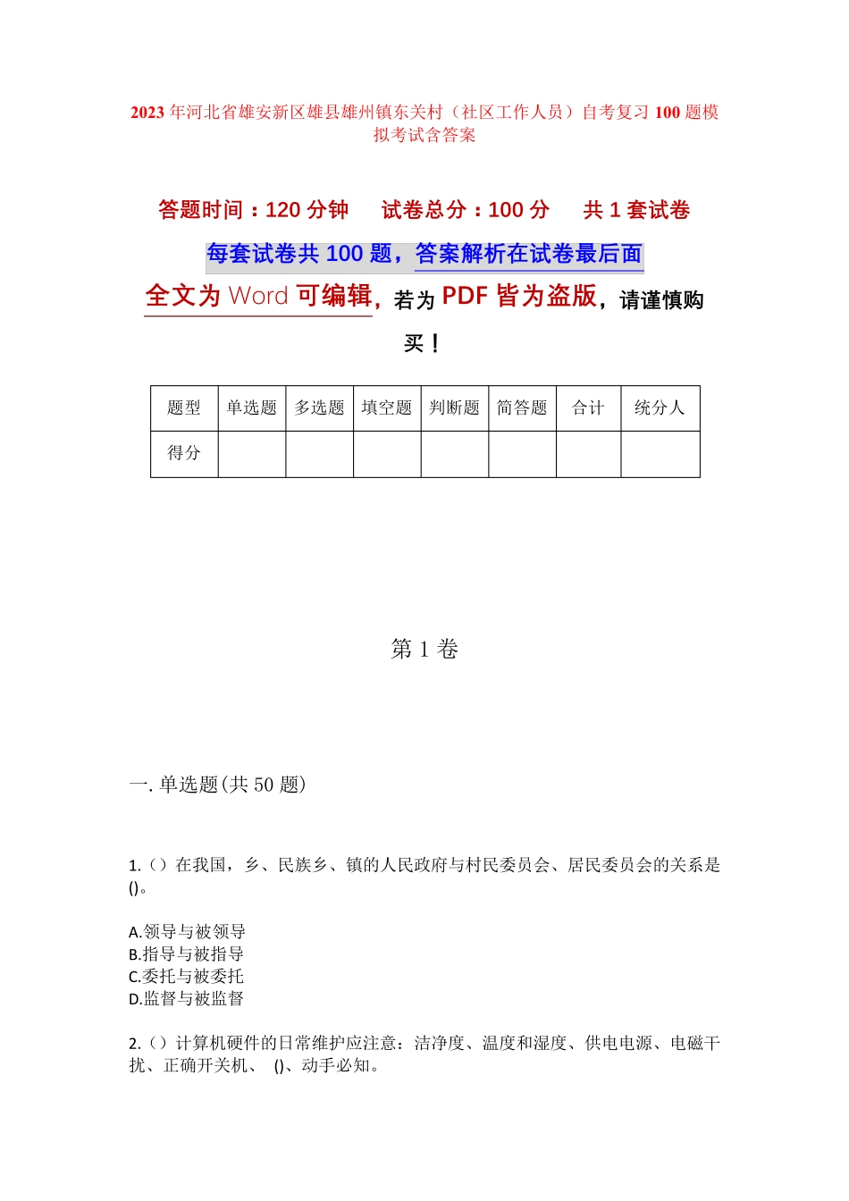 精品省雄安新区雄县雄州镇东关村(社区工作人员)自考复习100题模拟考试精品_第1页
