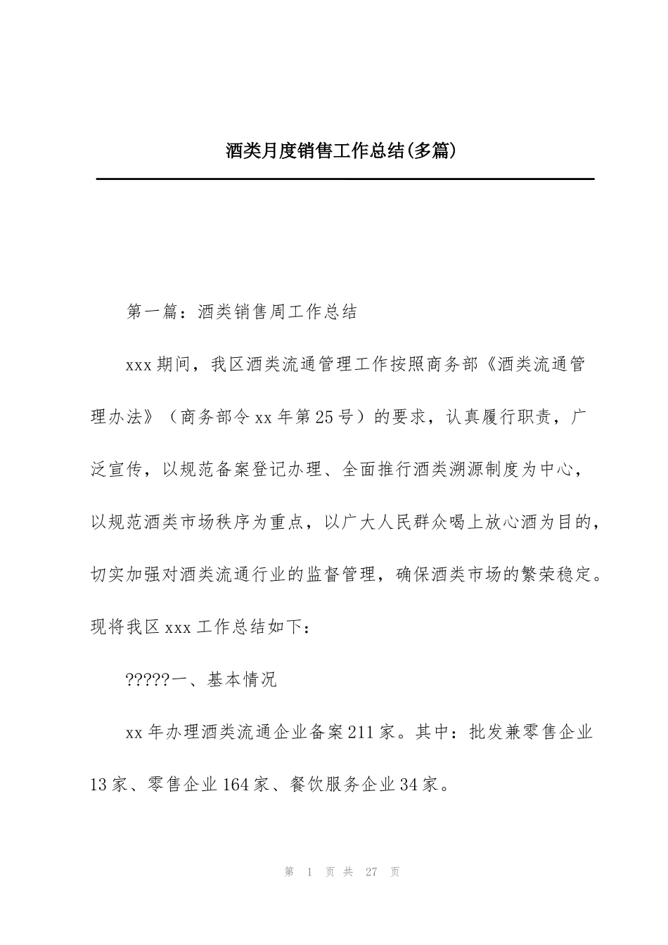 酒类月度销售工作总结(多篇)_第1页