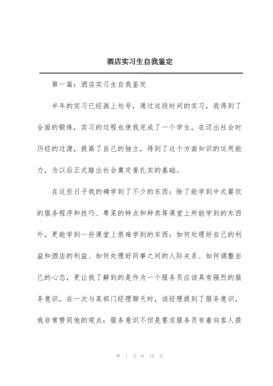 酒店实习生自我鉴定_第1页