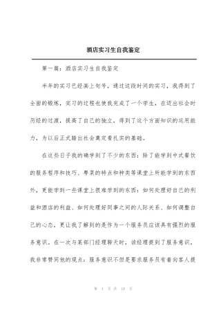 酒店实习生自我鉴定