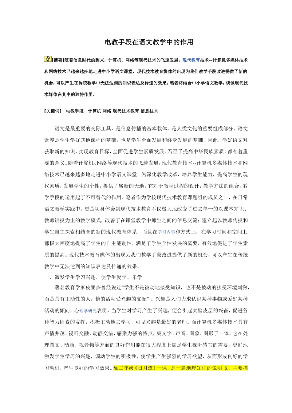 浅谈现代技术教育在语文教学中的独特作用_第1页