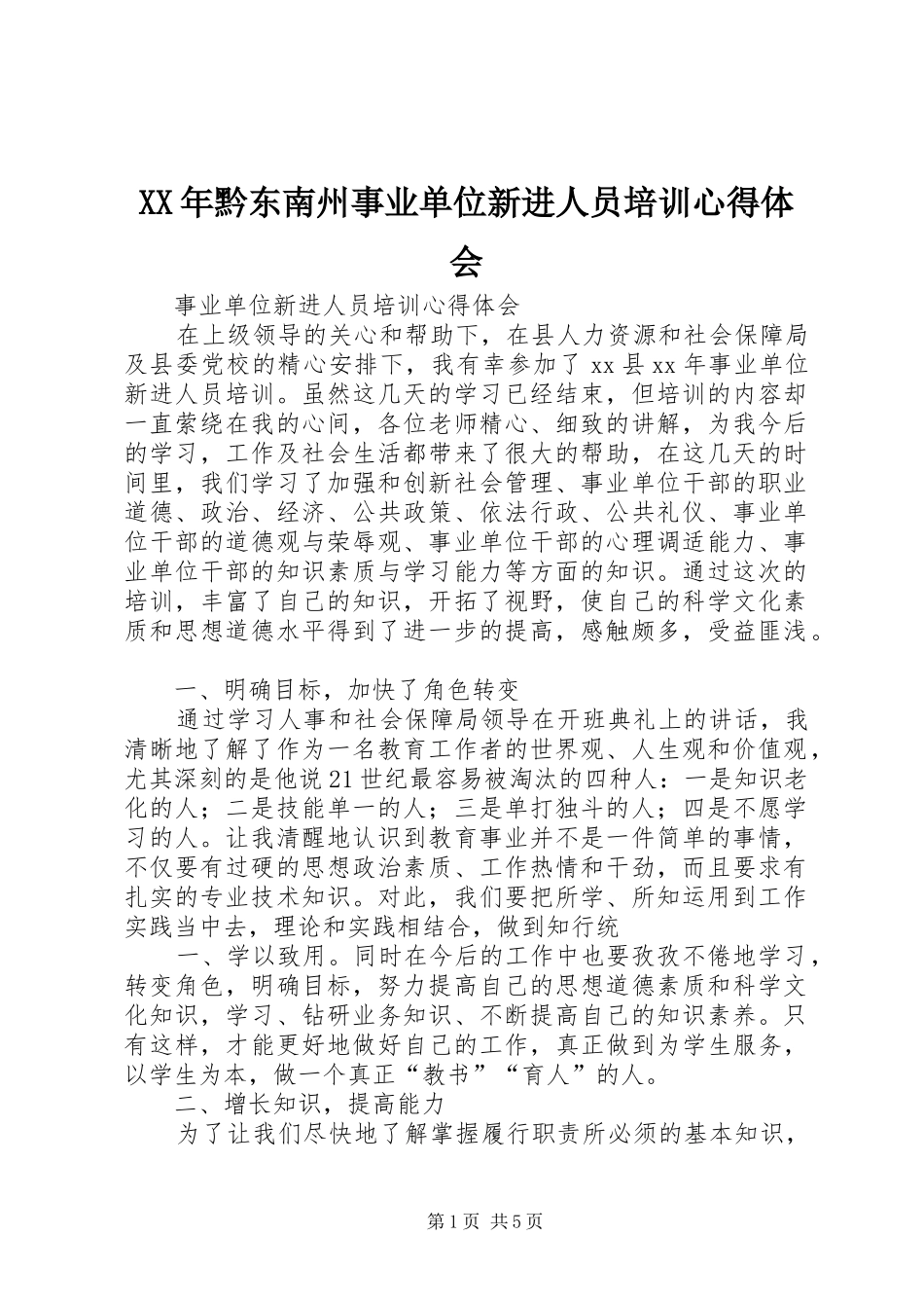 XX年黔东南州事业单位新进人员培训心得体会 _第1页