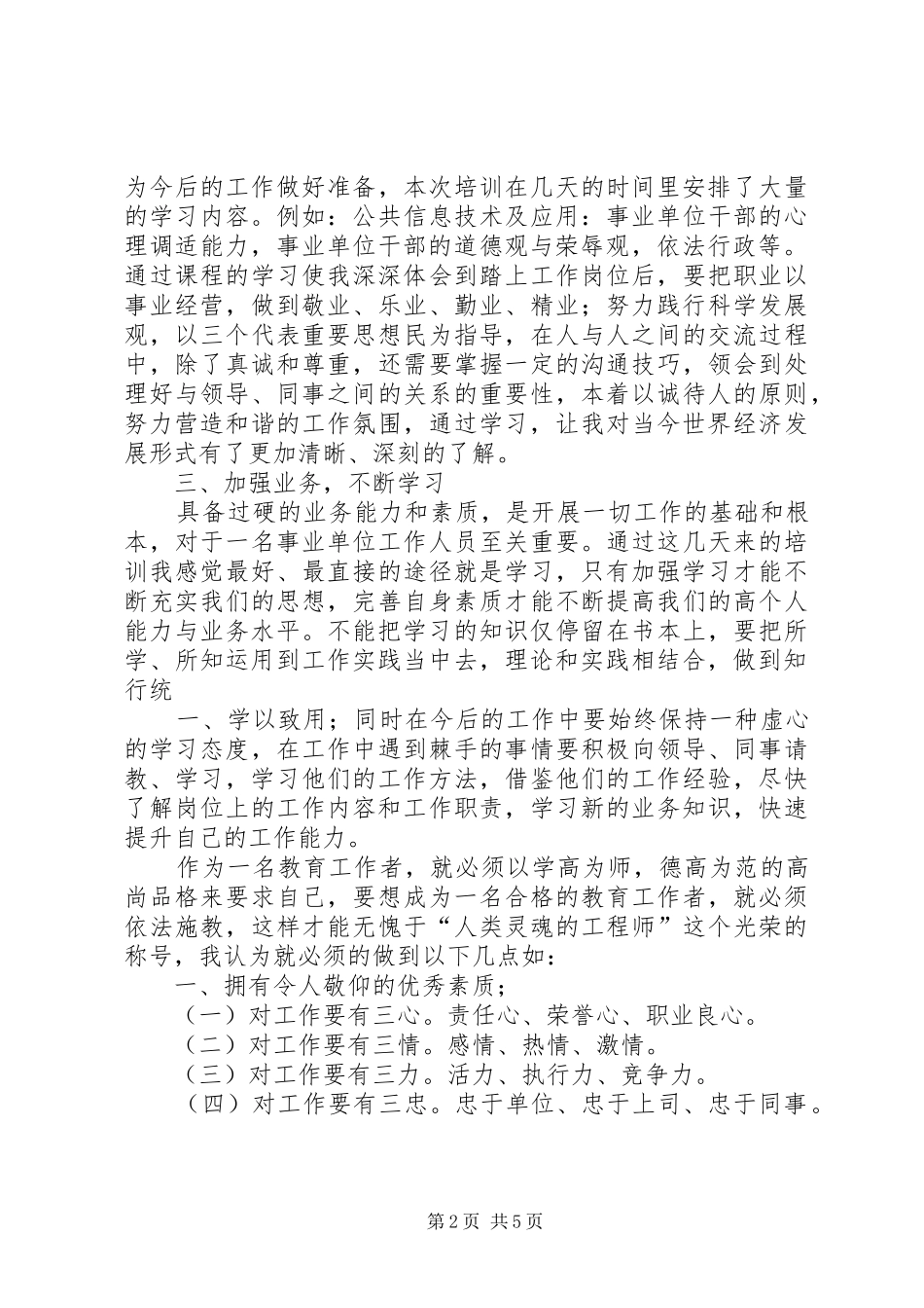 XX年黔东南州事业单位新进人员培训心得体会 _第2页