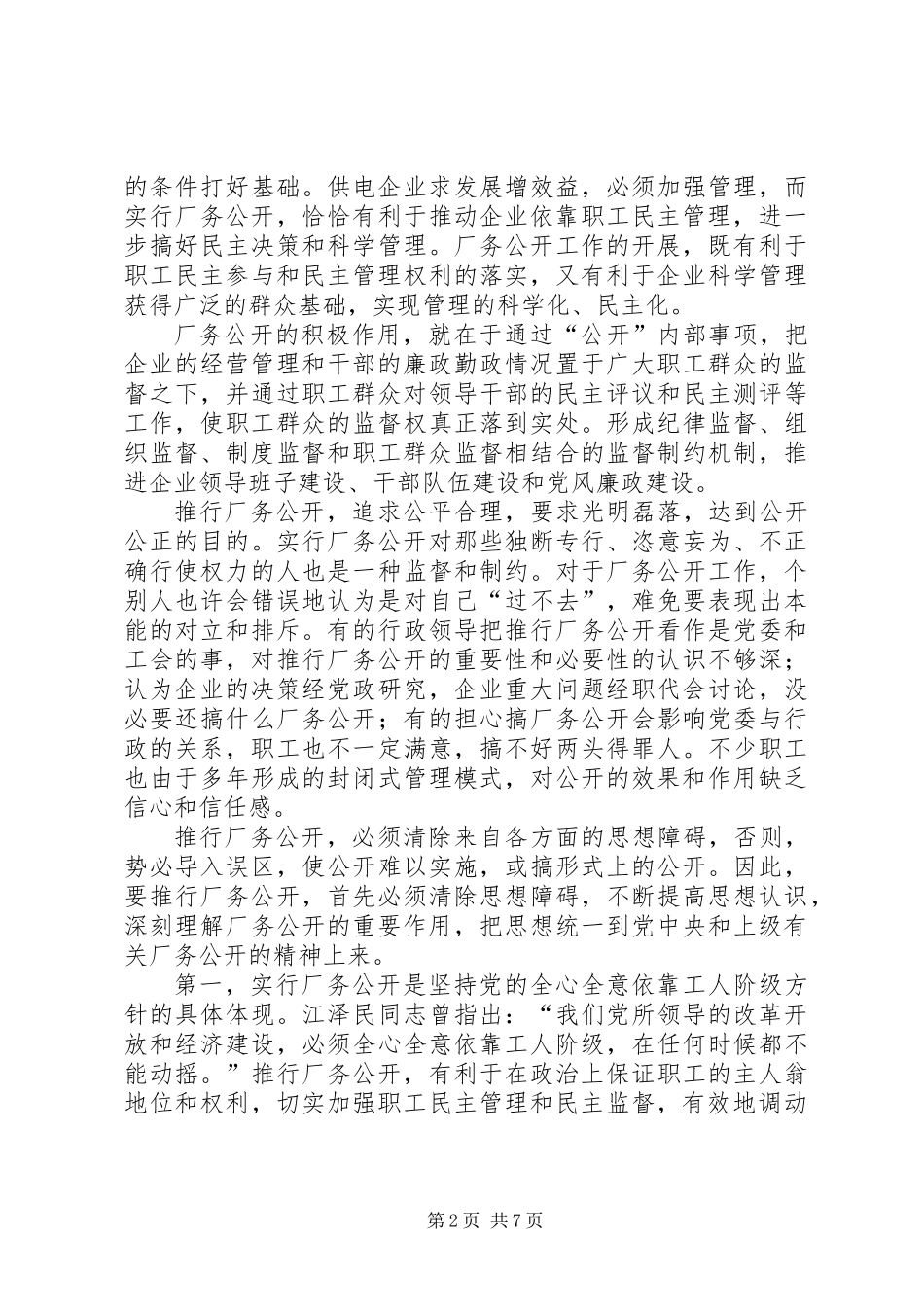 供电企业厂务公开的思考_第2页