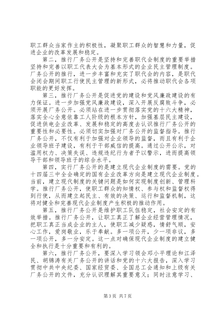 供电企业厂务公开的思考_第3页