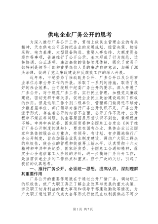 供电企业厂务公开的思考