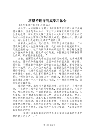 将坚持进行到底学习体会 
