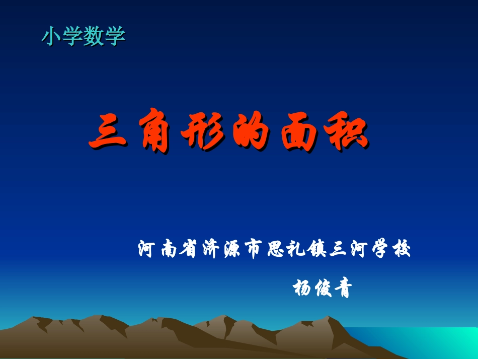 三角形的面积，济源，杨俊青_第1页