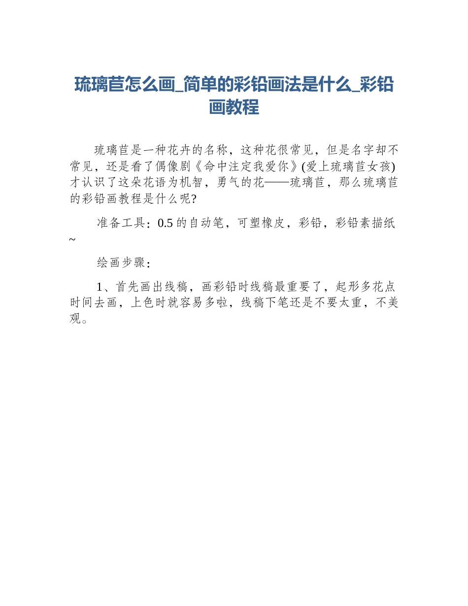 琉璃苣怎么画_简单的彩铅画法是什么_彩铅画教程_第1页