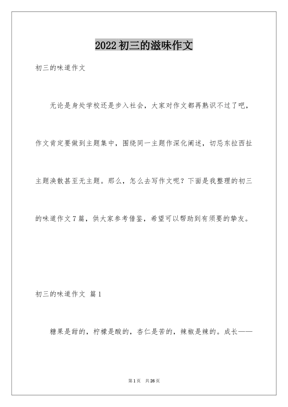 2024初三的滋味作文_第1页