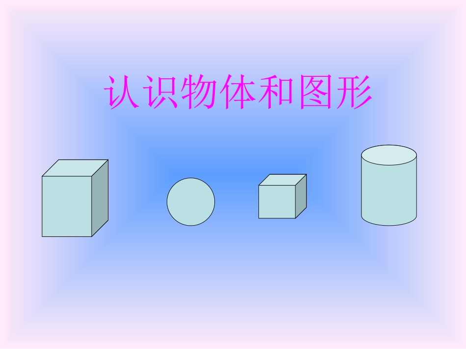 认识物体和图形课件_免费_第1页