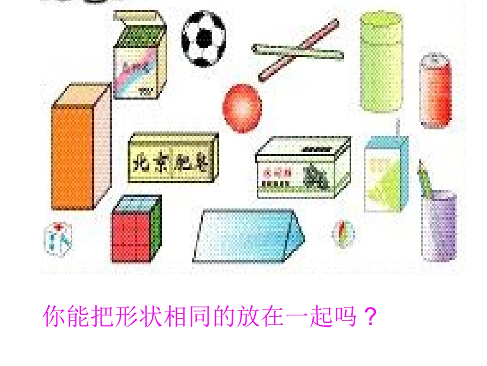 认识物体和图形课件_免费_第2页