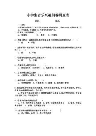 小学生音乐兴趣问卷调查表