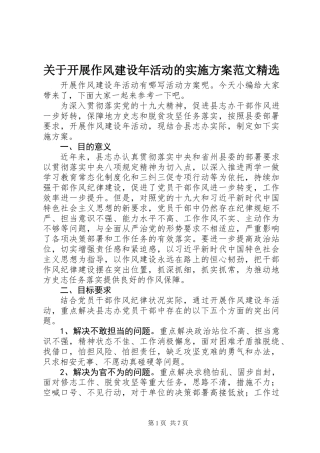 关于开展作风建设年活动的实施方案范文精选