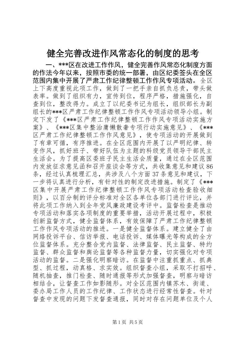 健全完善改进作风常态化的制度的思考_第1页