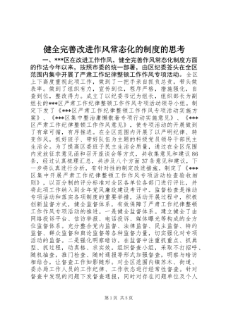 健全完善改进作风常态化的制度的思考