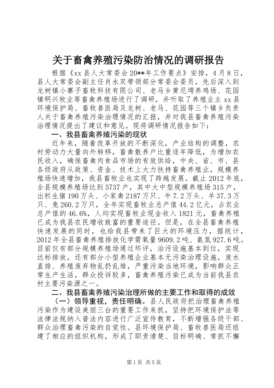 关于畜禽养殖污染防治情况的调研报告_第1页