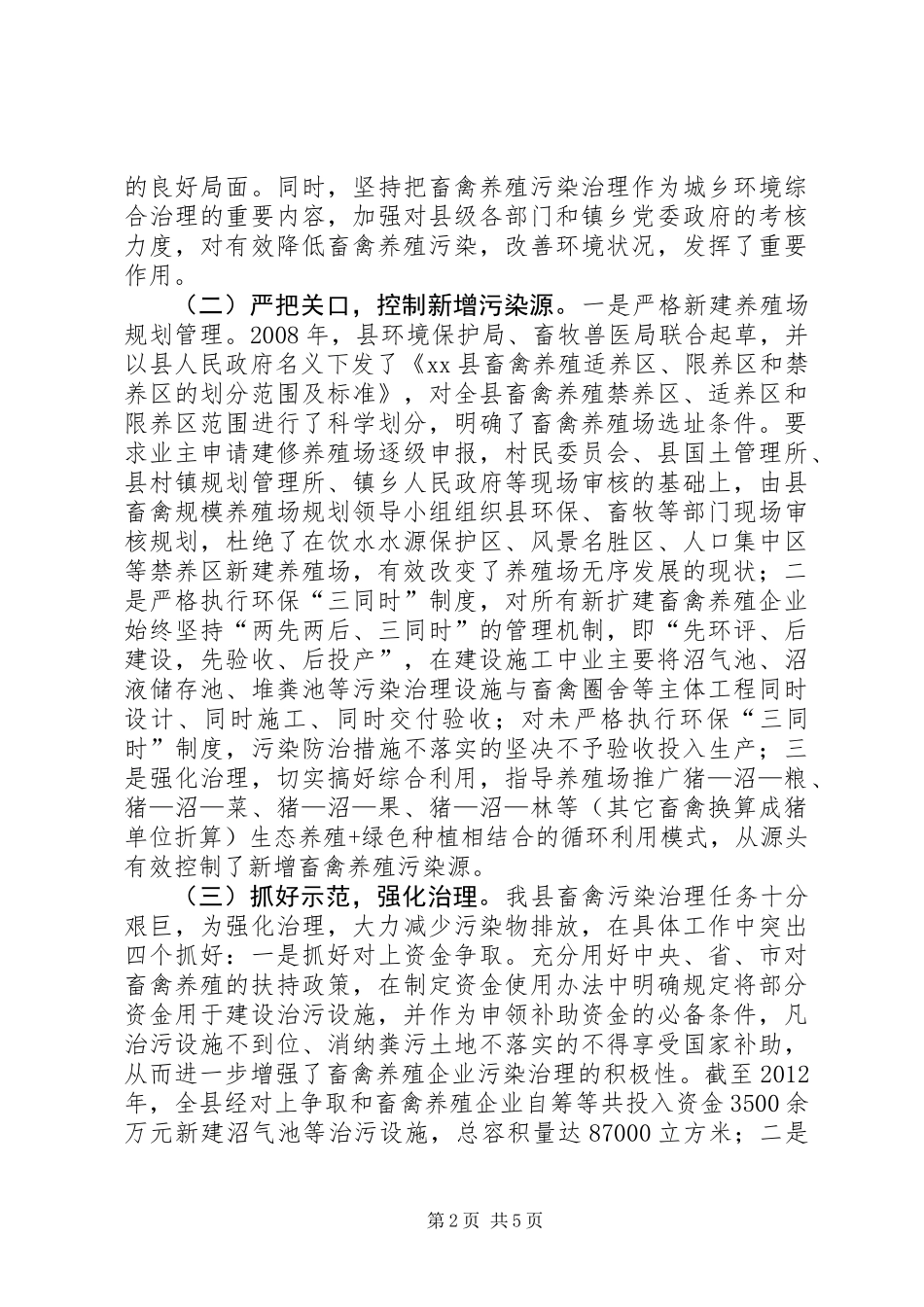 关于畜禽养殖污染防治情况的调研报告_第2页