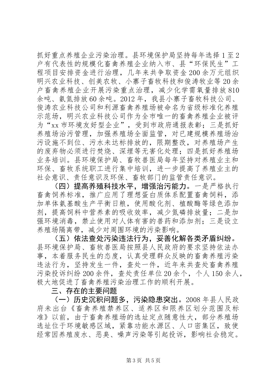 关于畜禽养殖污染防治情况的调研报告_第3页