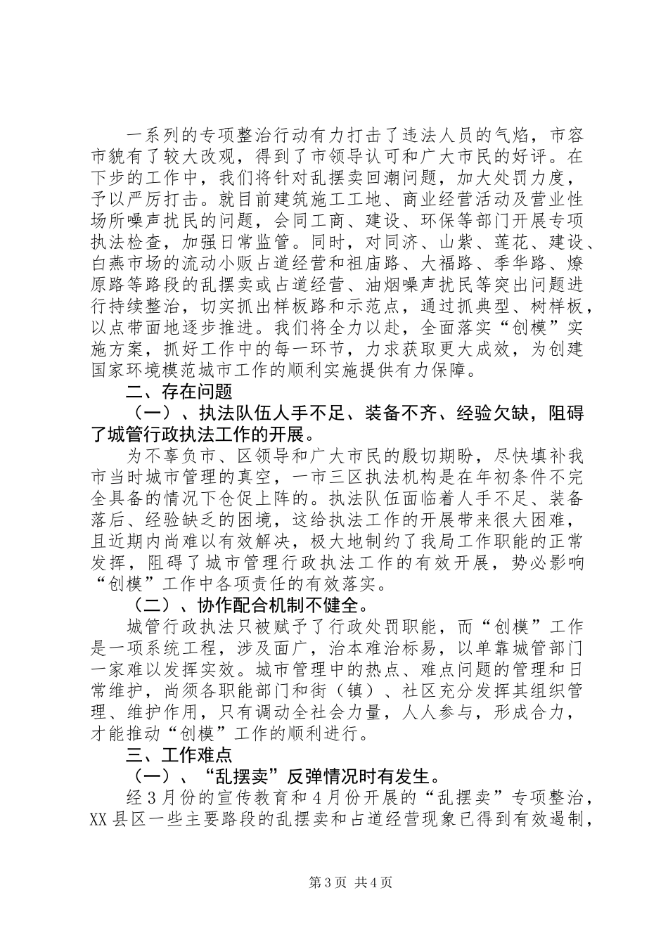 关于创建国家环境保护模范城市工作进展情况的汇报_第3页