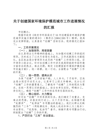 关于创建国家环境保护模范城市工作进展情况的汇报