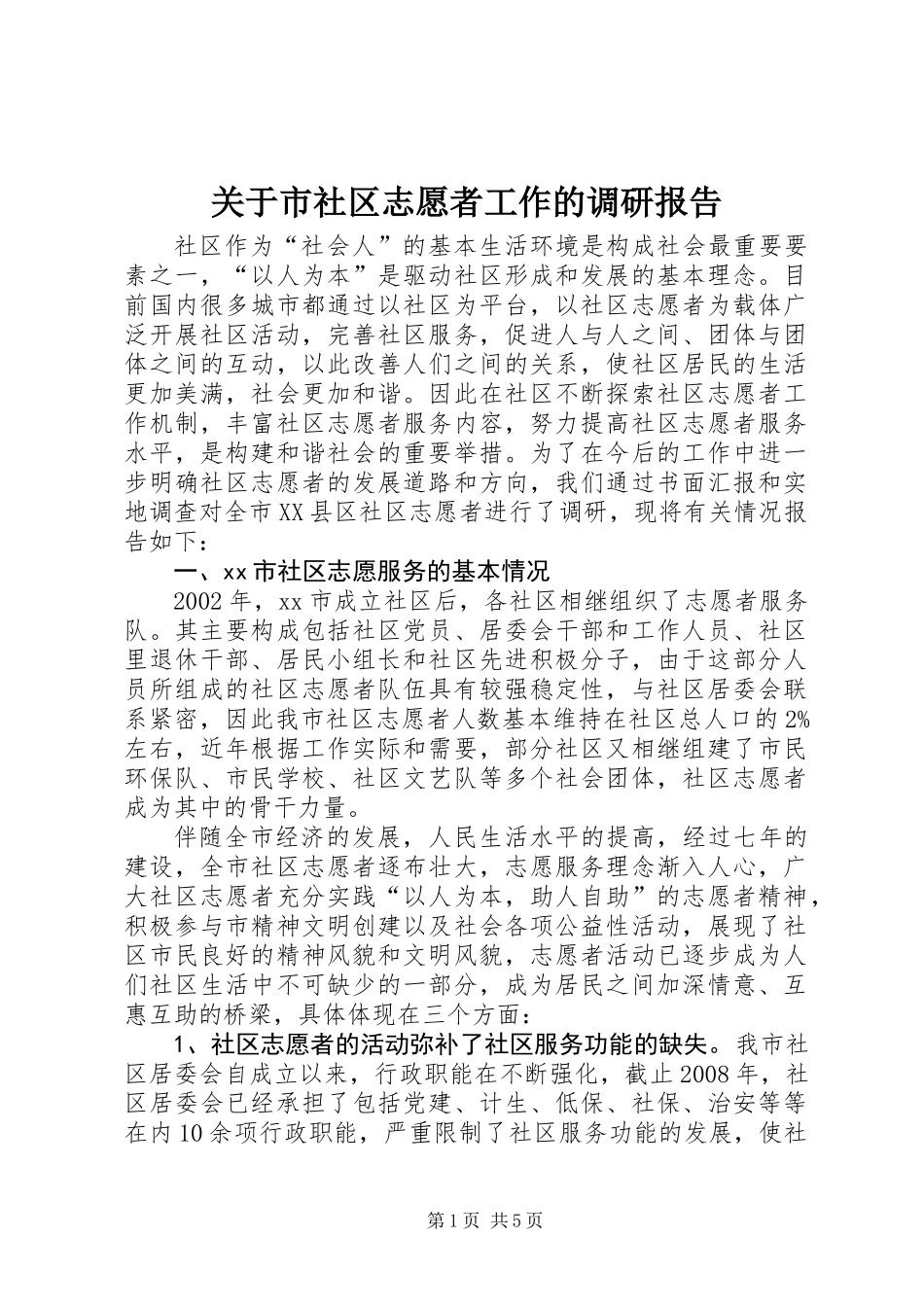 关于市社区志愿者工作的调研报告_第1页
