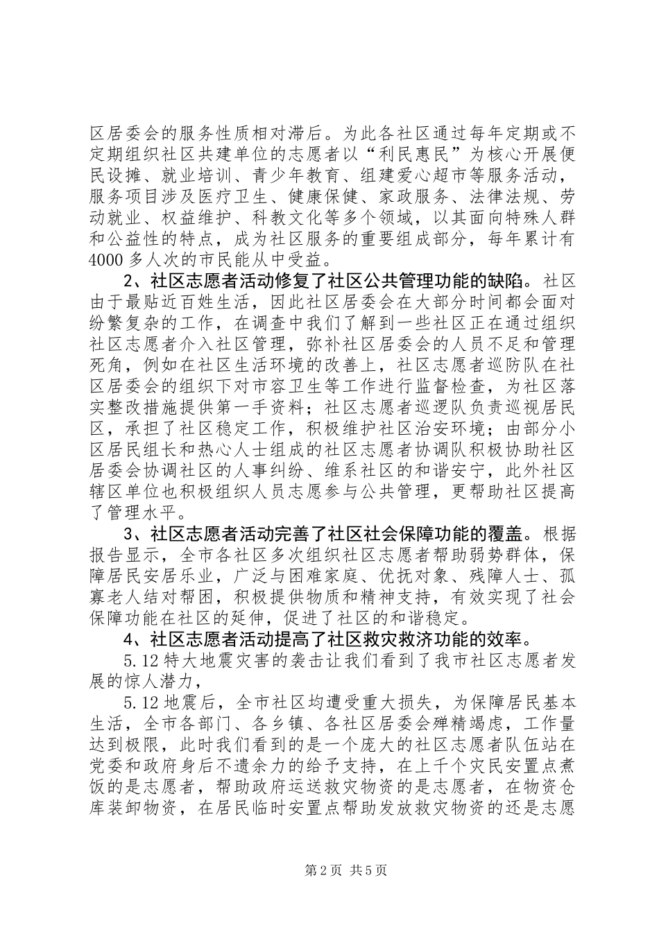 关于市社区志愿者工作的调研报告_第2页
