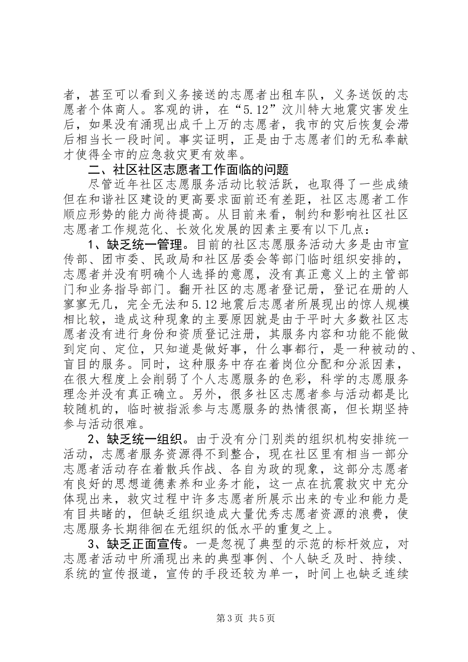 关于市社区志愿者工作的调研报告_第3页