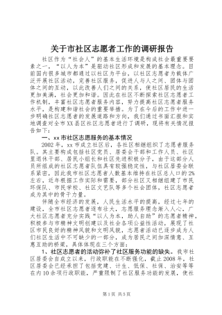 关于市社区志愿者工作的调研报告