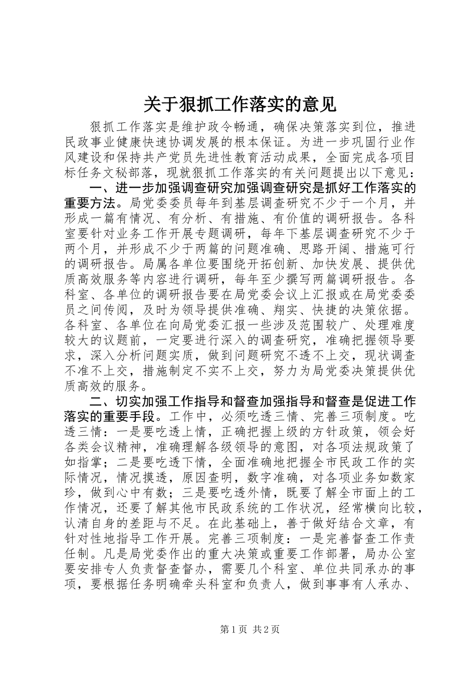 关于狠抓工作落实的意见 (2)_第1页