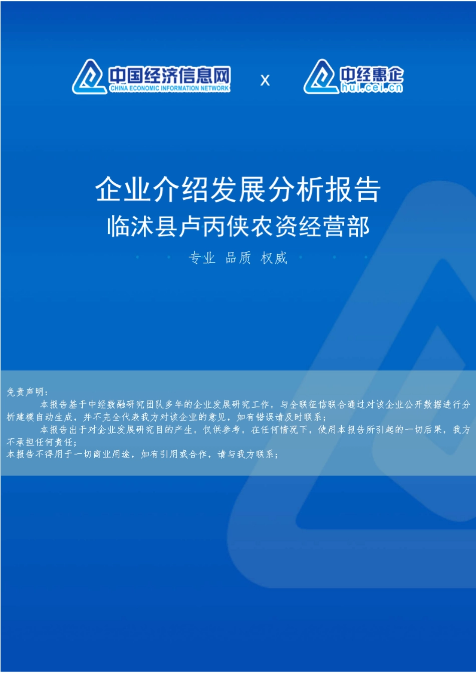 临沭县卢丙侠农资经营部介绍企业发展分析报告 _第1页