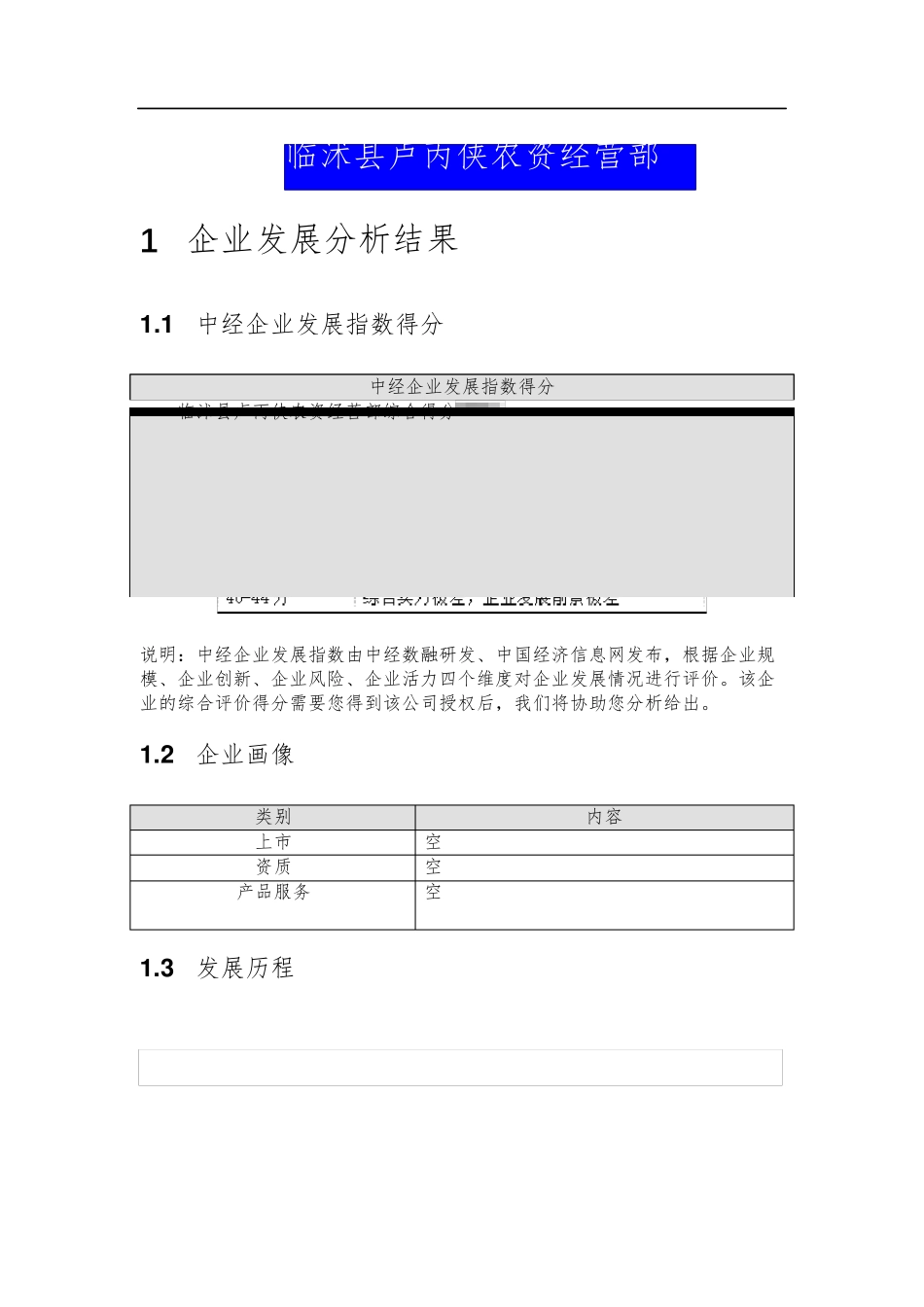 临沭县卢丙侠农资经营部介绍企业发展分析报告 _第2页