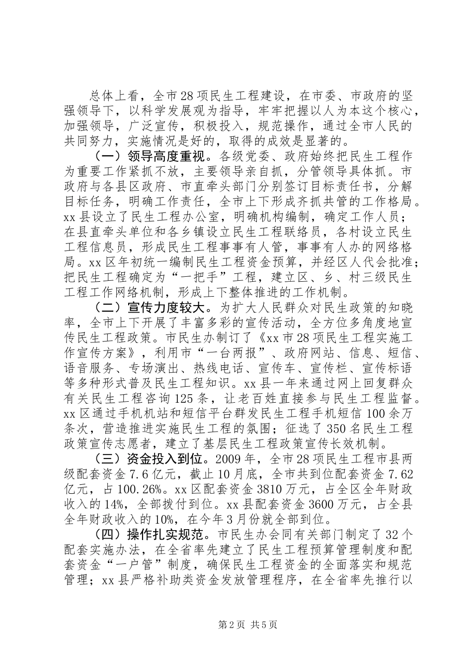 关于市28项民生工程实施情况的调研报告_第2页