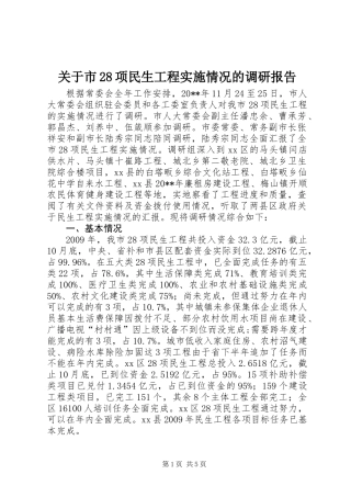 关于市28项民生工程实施情况的调研报告