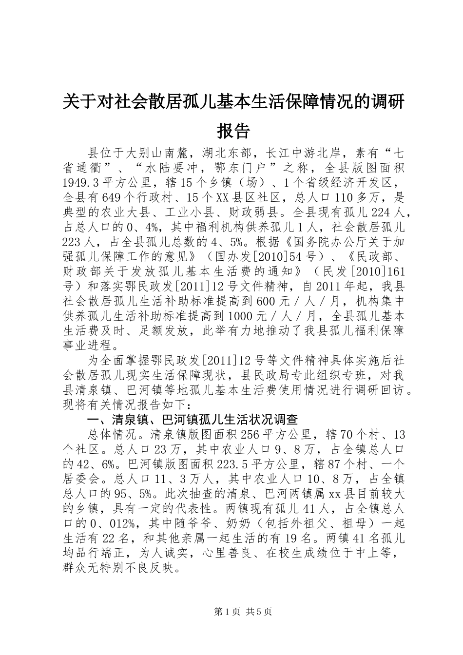 关于对社会散居孤儿基本生活保障情况的调研报告_第1页