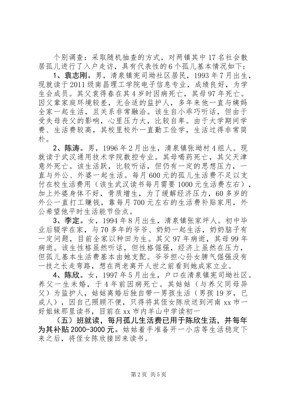 关于对社会散居孤儿基本生活保障情况的调研报告_第2页