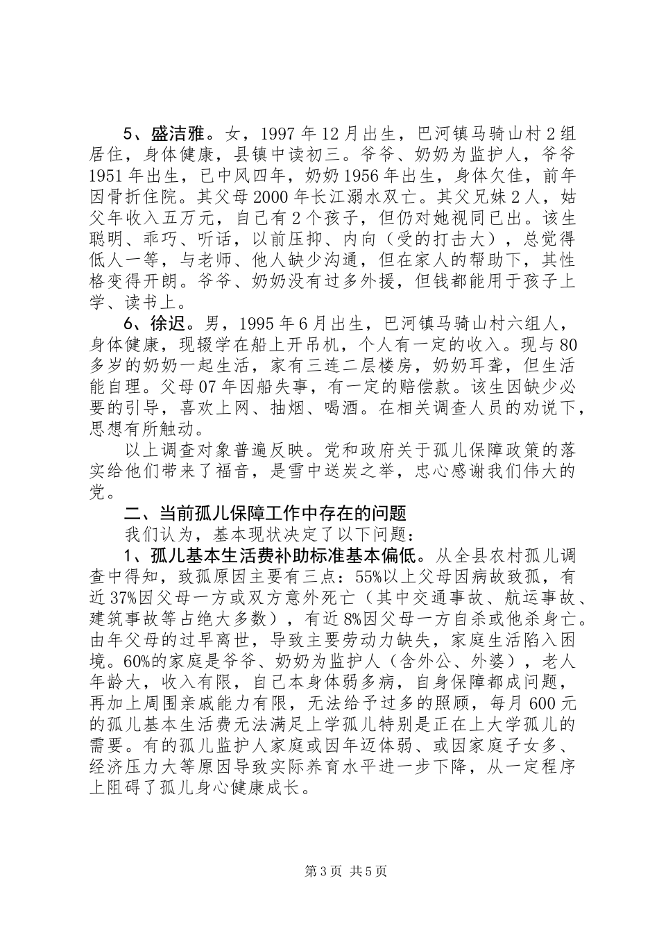 关于对社会散居孤儿基本生活保障情况的调研报告_第3页