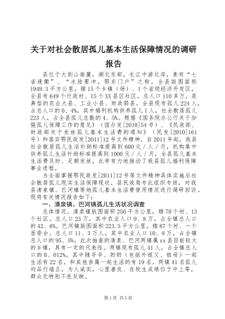 关于对社会散居孤儿基本生活保障情况的调研报告