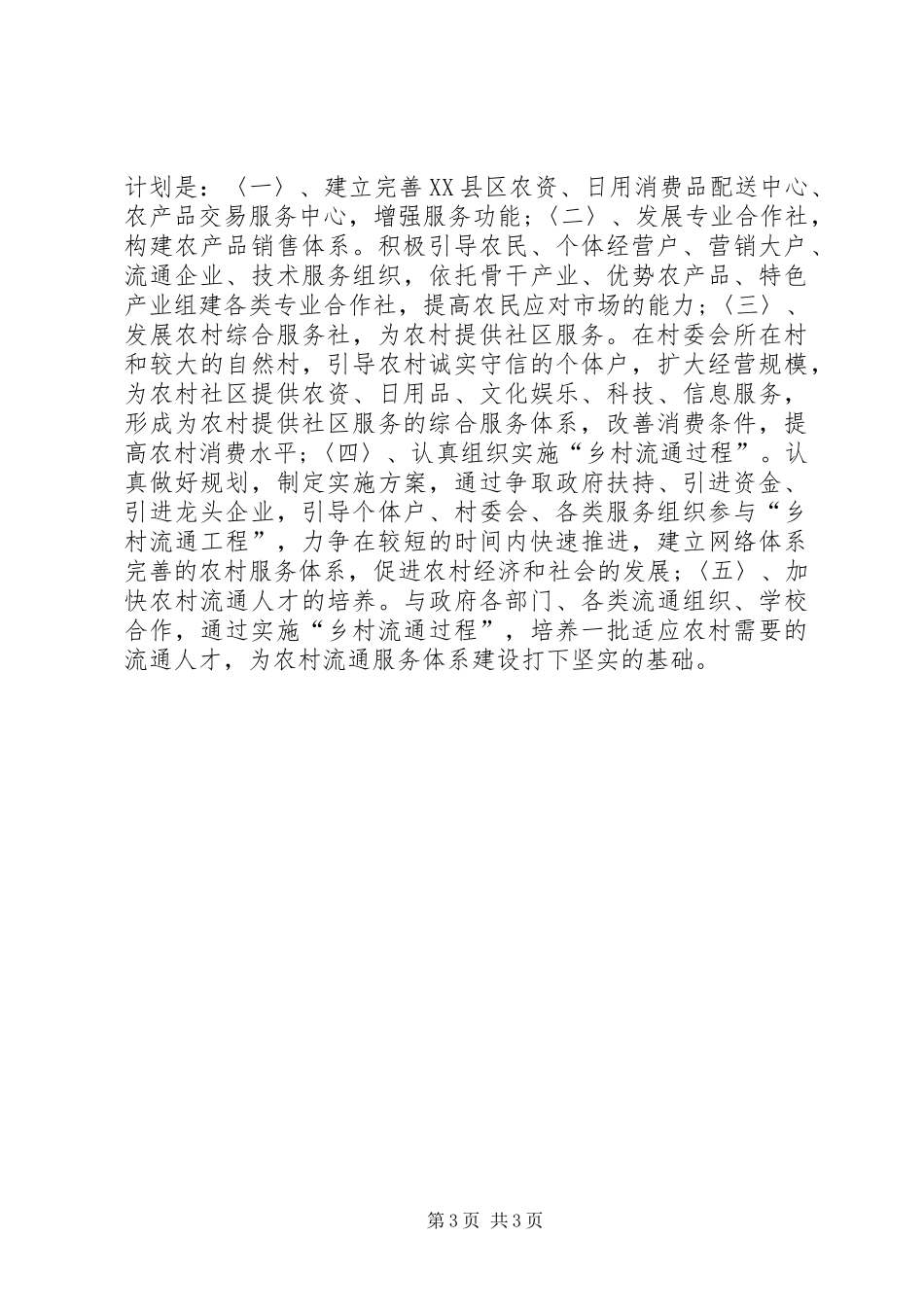 供销社上半年工作总结下半年工作计划_第3页